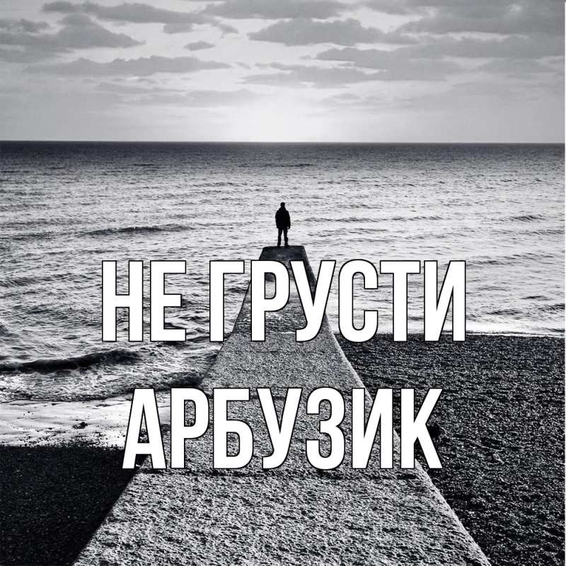 Картинка Не грусти, Арбузик