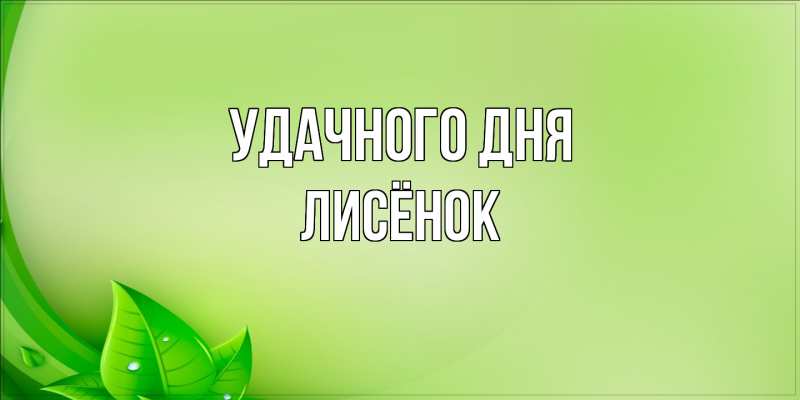 Картинка Удачного дня, Лисёнок