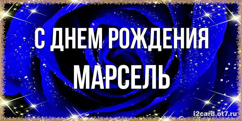 Картинка С днем рождения, Марсель
