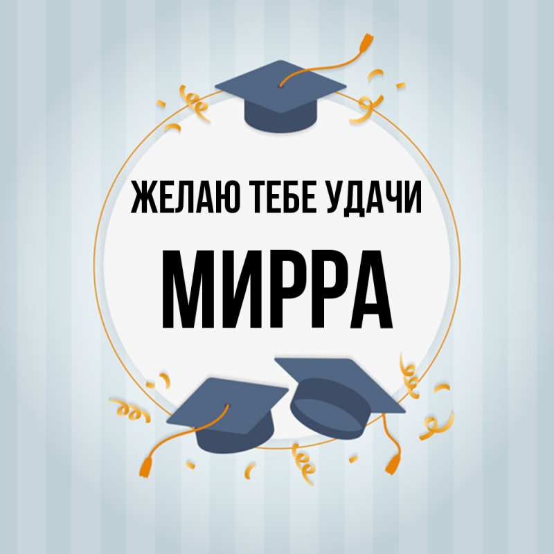 Картинка Желаю тебе удачи, Мирра