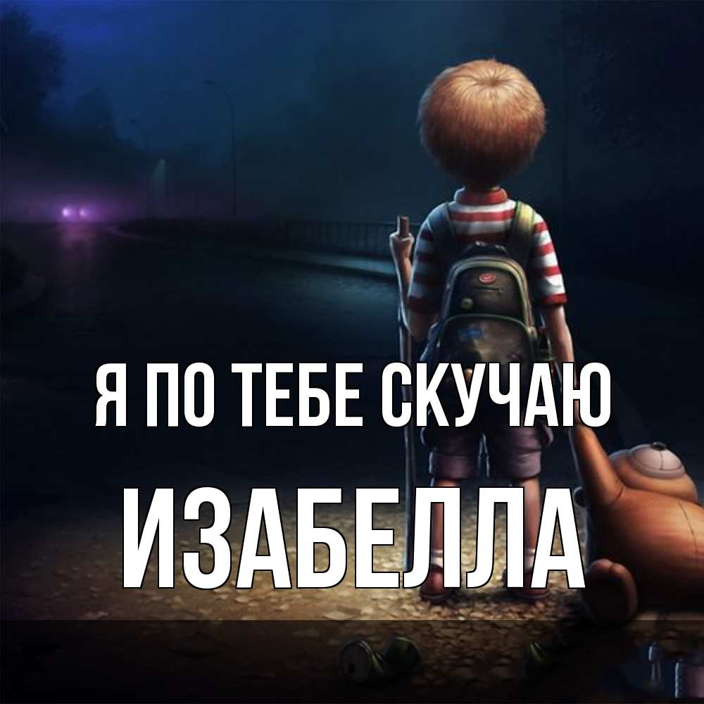 Открытка на каждый день с именем, Изабелла Я по тебе скучаю скучно Прикольная открытка с пожеланием онлайн скачать бесплатно 