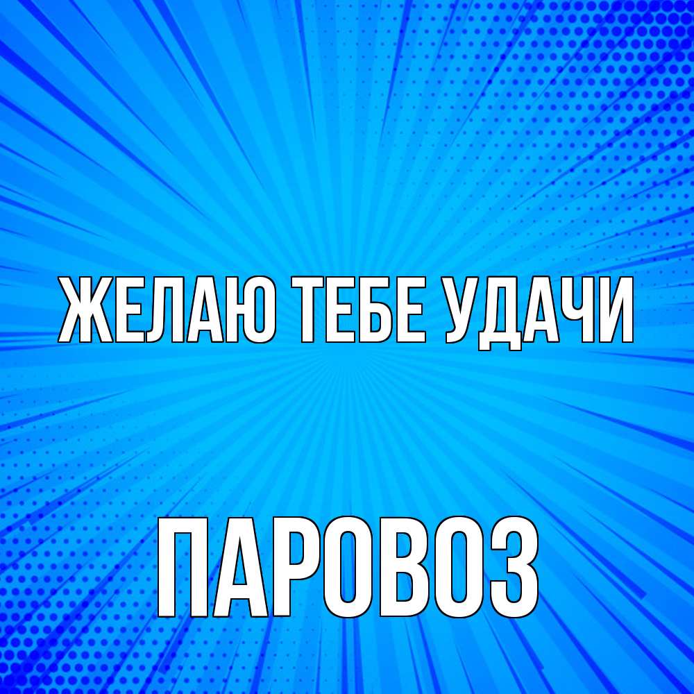 Открытка на каждый день с именем, Паровоз Желаю тебе удачи на удачу Прикольная открытка с пожеланием онлайн скачать бесплатно 