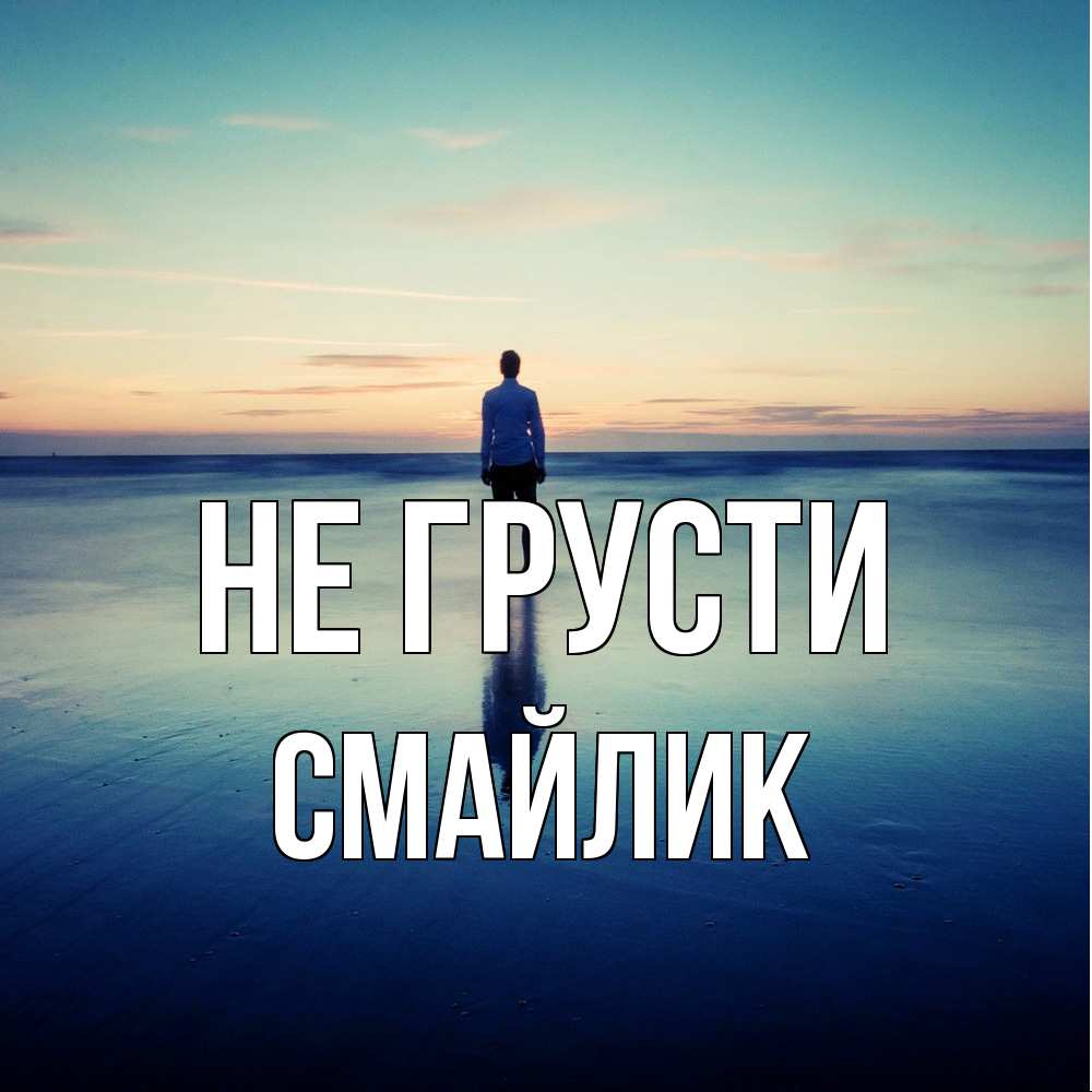 Открытка на каждый день с именем, Смайлик Не грусти небо и гладь льда Прикольная открытка с пожеланием онлайн скачать бесплатно 
