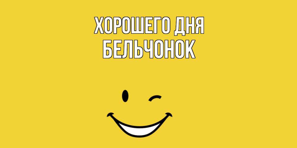 Открытка на каждый день с именем, бельчонок Хорошего дня позитивного дня Прикольная открытка с пожеланием онлайн скачать бесплатно 