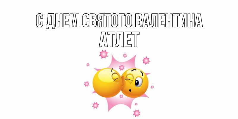 Картинка С днем Святого Валентина, Атлет