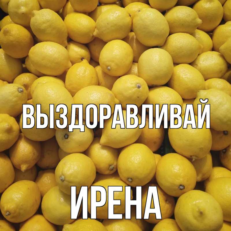 Картинка Выздоравливай, Ирена