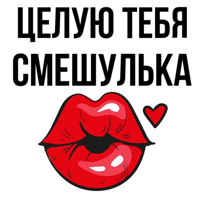 Картинка Целую тебя, Смешулька