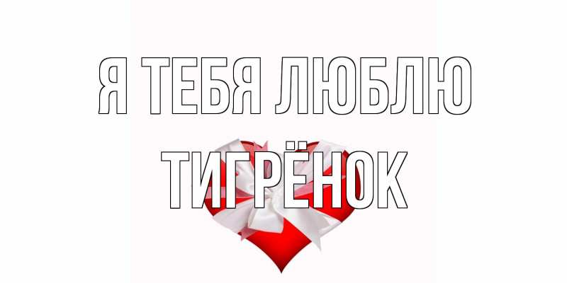 Картинка Я тебя люблю, Тигрёнок