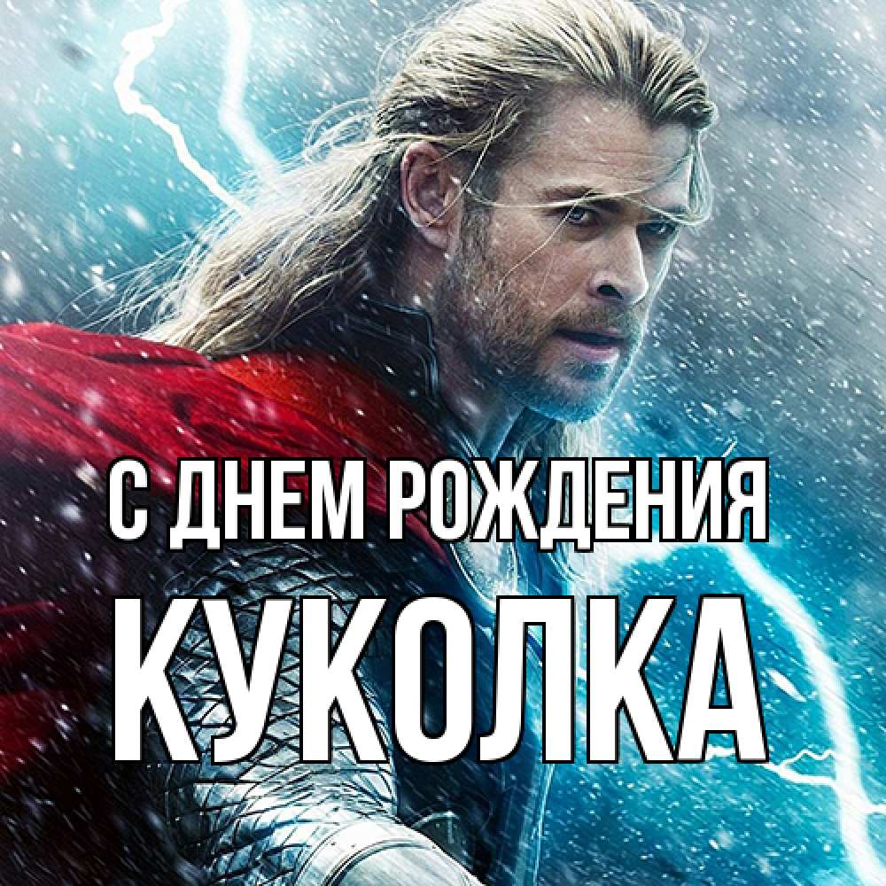 Открытка на каждый день с именем, Куколка С днем рождения марвел боги Прикольная открытка с пожеланием онлайн скачать бесплатно 