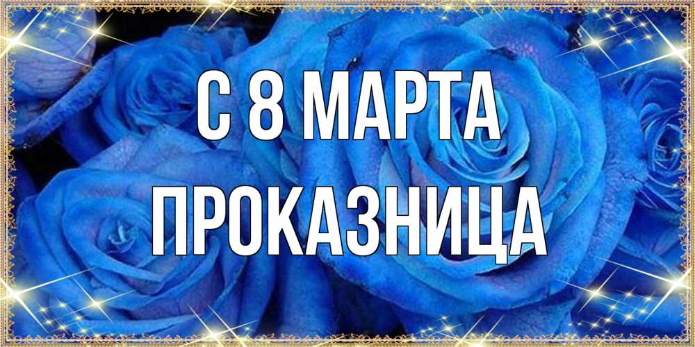 Открытка на каждый день с именем, Проказница C 8 МАРТА как поздравить женщину на 8 марта. Конечно же нужно подарить ей открытку с нашего сайта Прикольная открытка с пожеланием онлайн скачать бесплатно 