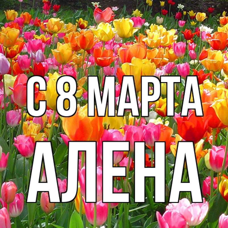 Картинка C 8 МАРТА, Алена