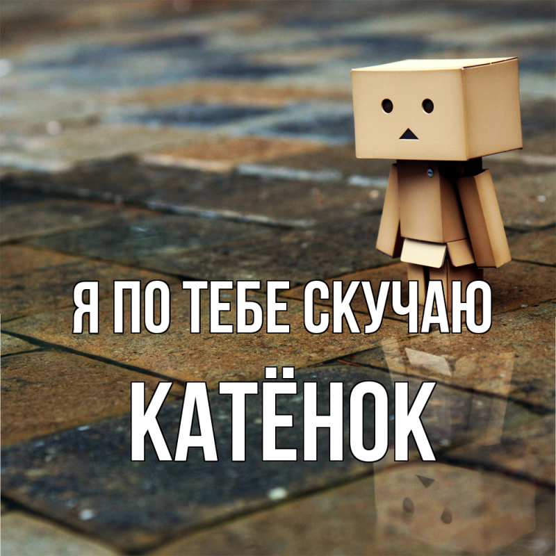Картинка Я по тебе скучаю, Катёнок