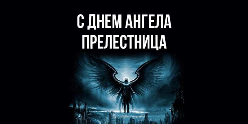 Картинка С днем ангела, Прелестница