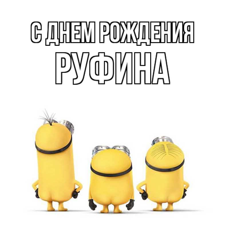 Открытка с именем, Руфина, С днем рождения
