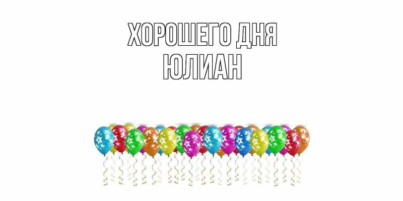 Картинка Хорошего дня, Юлиан