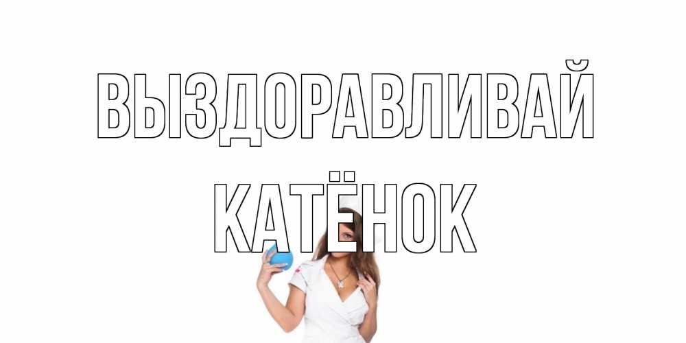 Открытка на каждый день с именем, Катёнок Выздоравливай клизма Прикольная открытка с пожеланием онлайн скачать бесплатно 