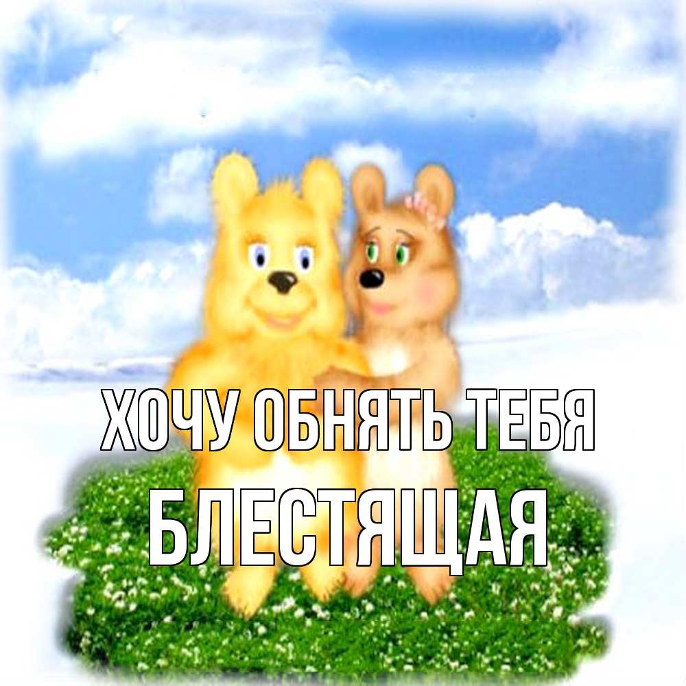 Открытка на каждый день с именем, блестящая Хочу обнять тебя голубое небо и мишуси Прикольная открытка с пожеланием онлайн скачать бесплатно 