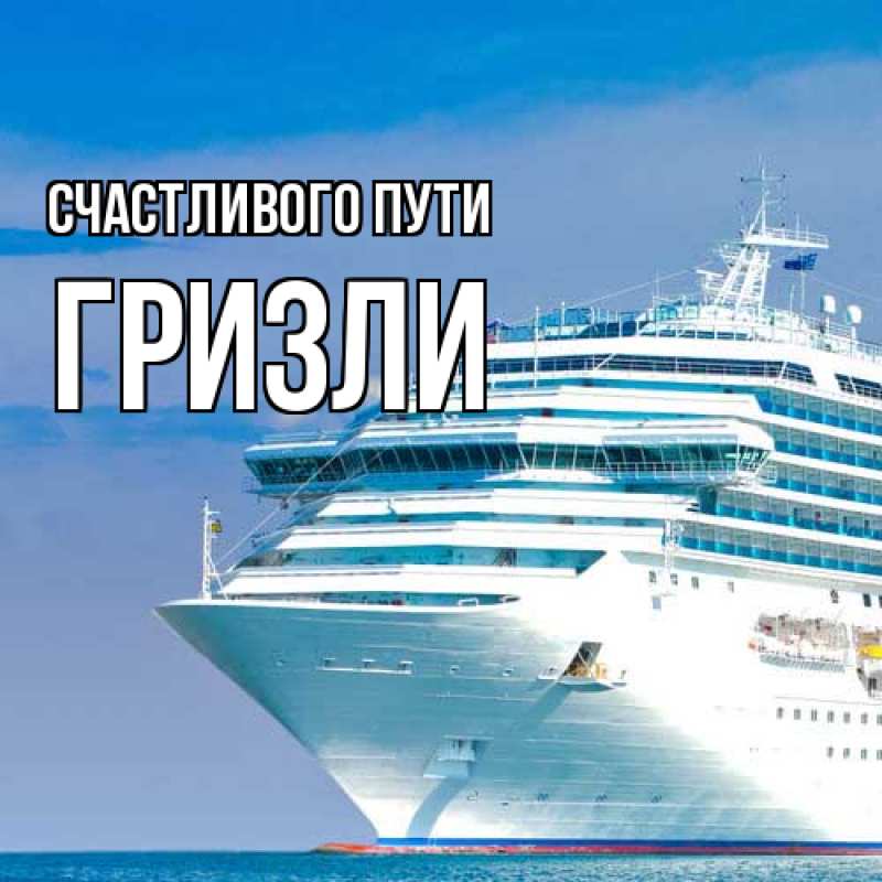 Открытка с именем, Гризли, Счастливого пути