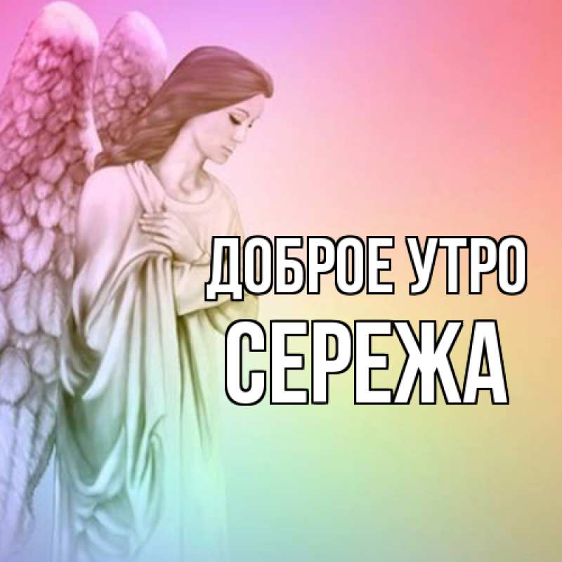 Картинка Доброе утро, Сережа