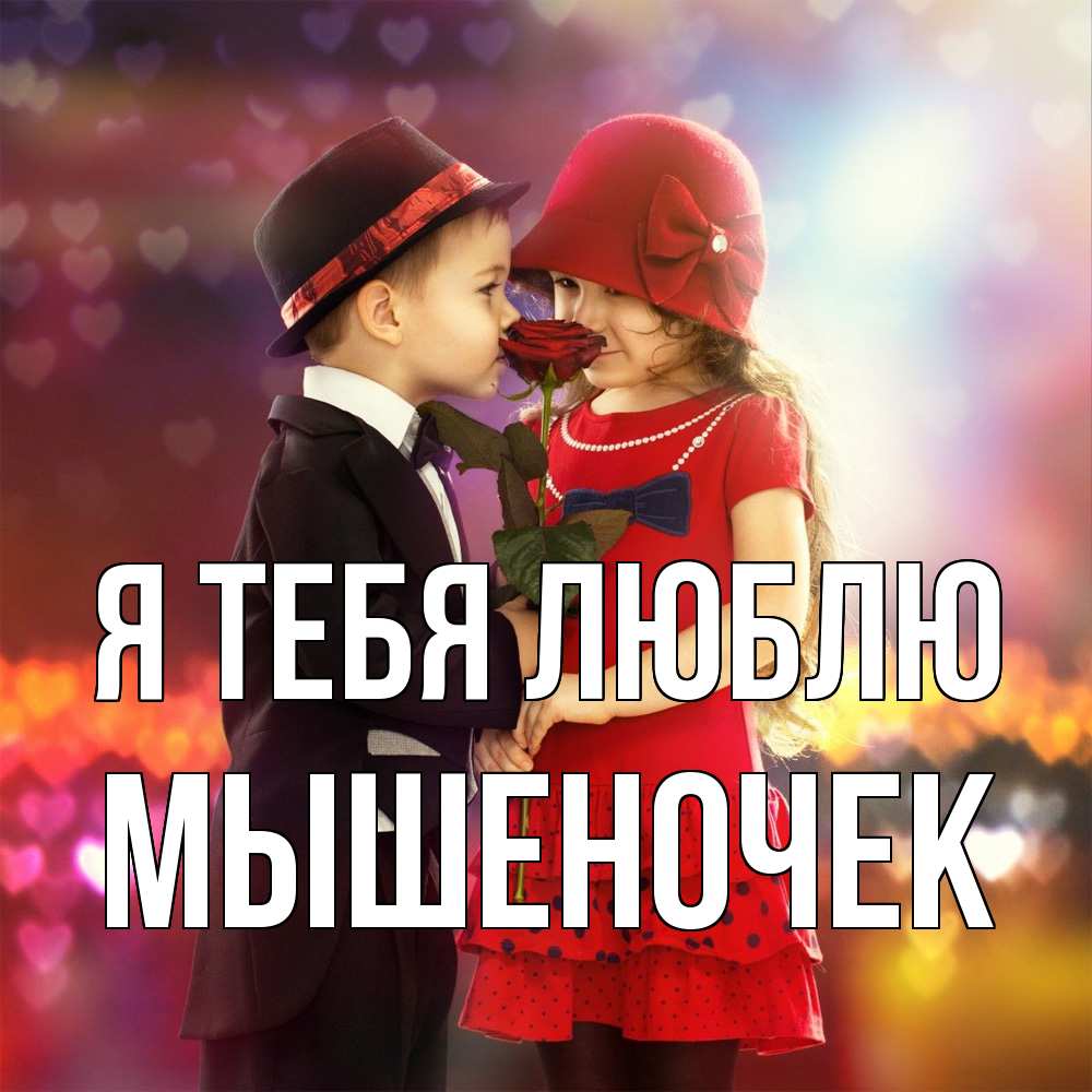 Открытка на каждый день с именем, Мышеночек Я тебя люблю черное и красное и роза Прикольная открытка с пожеланием онлайн скачать бесплатно 