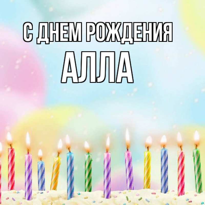 Картинка С днем рождения, Алла