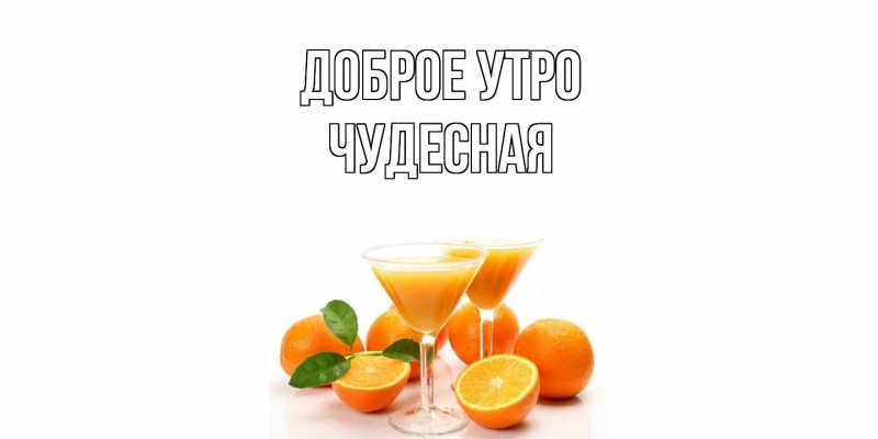 Картинка Доброе утро, Чудесная