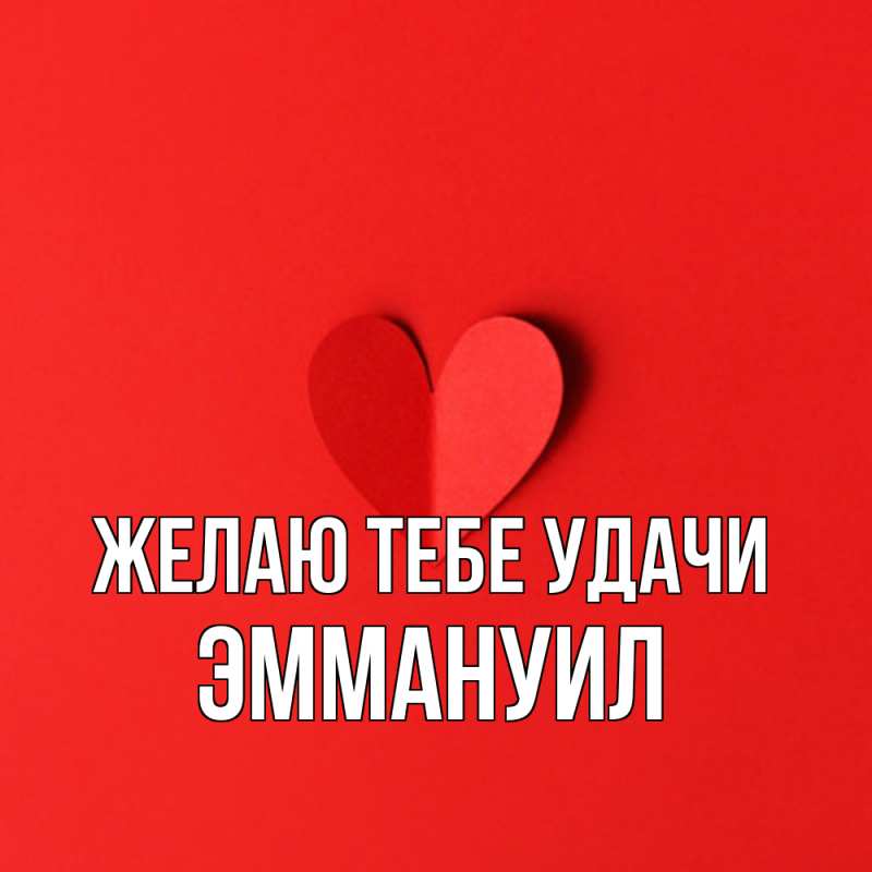 Картинка Желаю тебе удачи, Эммануил