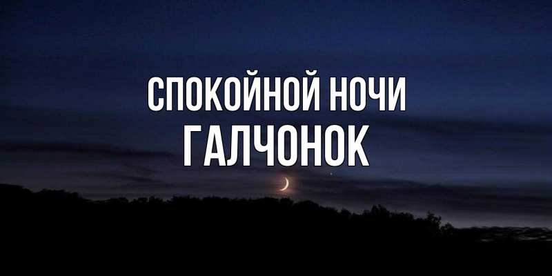 Картинка Спокойной ночи, галчонок