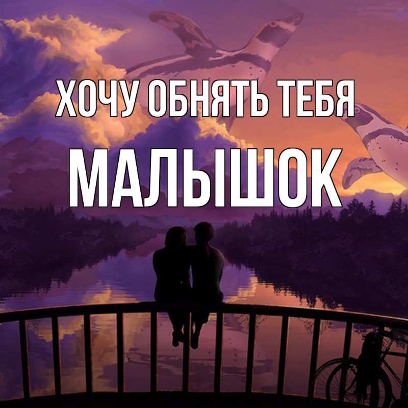 Картинка Хочу обнять тебя, малышок