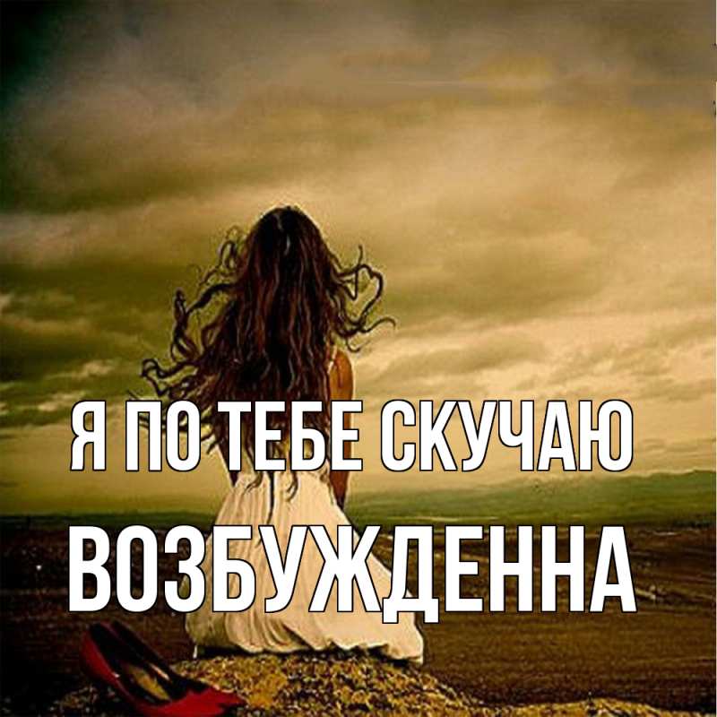 Картинка Я по тебе скучаю, Возбужденна