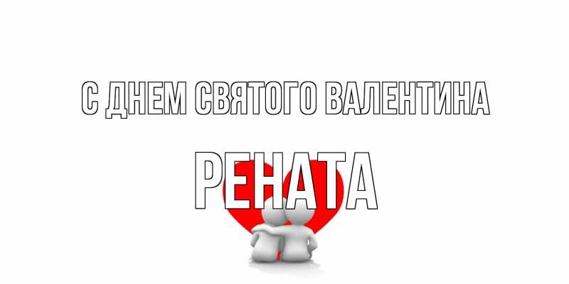 Картинка С днем Святого Валентина, Рената