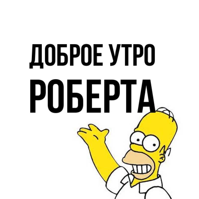 Открытка с именем, Роберта, Доброе утро