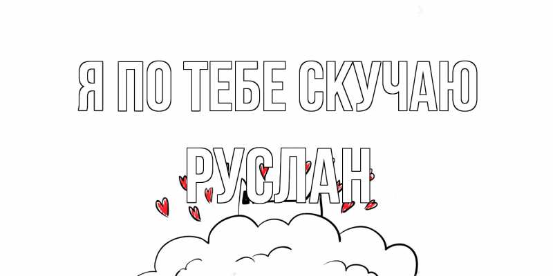 Открытка с именем, Руслан, Я по тебе скучаю