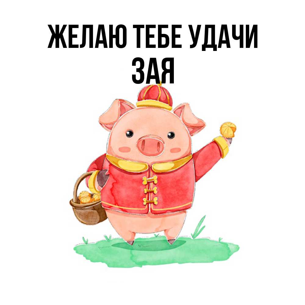 Открытка на каждый день с именем, Зая Желаю тебе удачи поросенок Прикольная открытка с пожеланием онлайн скачать бесплатно 