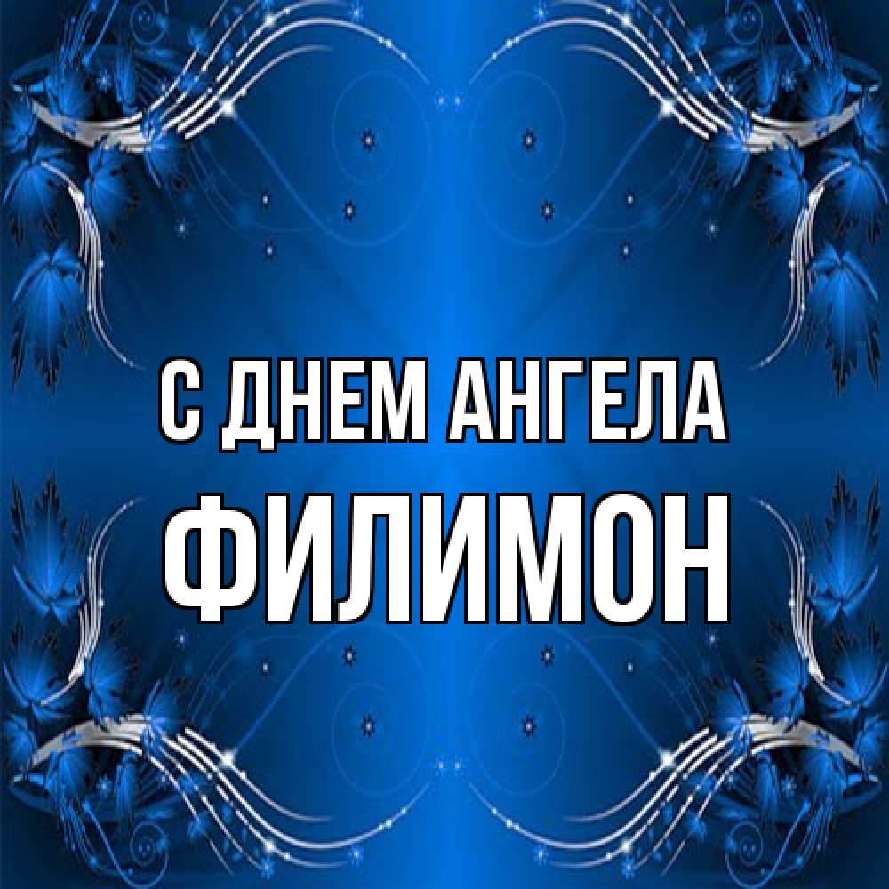 Открытка на каждый день с именем, Филимон С днем ангела красивая рамочка с узорами Прикольная открытка с пожеланием онлайн скачать бесплатно 