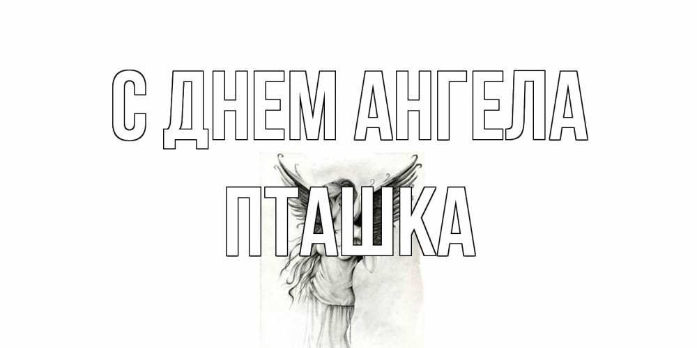 Открытка на каждый день с именем, пташка С днем ангела С днем Ангела, поздравления ко дню ангела Прикольная открытка с пожеланием онлайн скачать бесплатно 