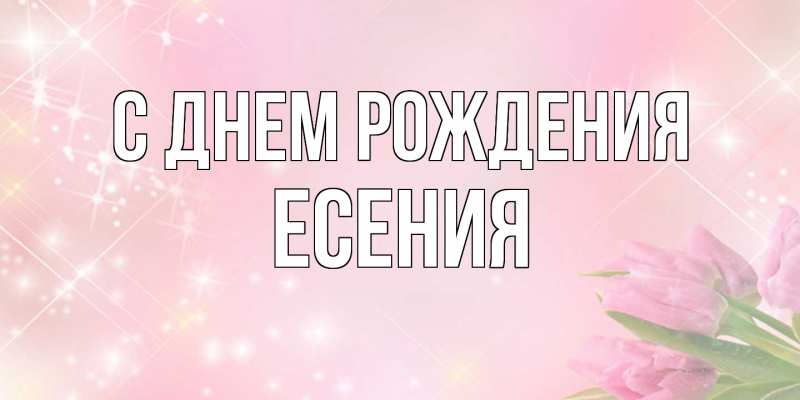 Картинка С днем рождения, Есения