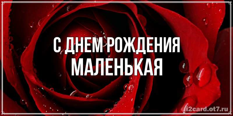 Открытка с именем, Маленькая, С днем рождения