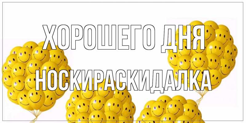 Картинка Хорошего дня, Носкираскидалка
