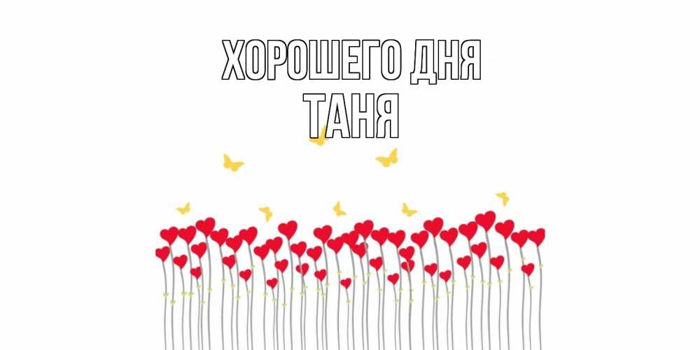 Открытка на каждый день с именем, Таня Хорошего дня открытка отличного дня с сердечками Прикольная открытка с пожеланием онлайн скачать бесплатно 