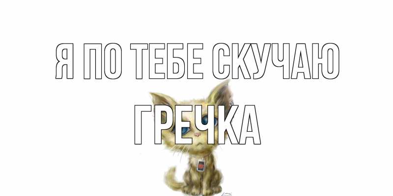 Картинка Я по тебе скучаю, Гречка