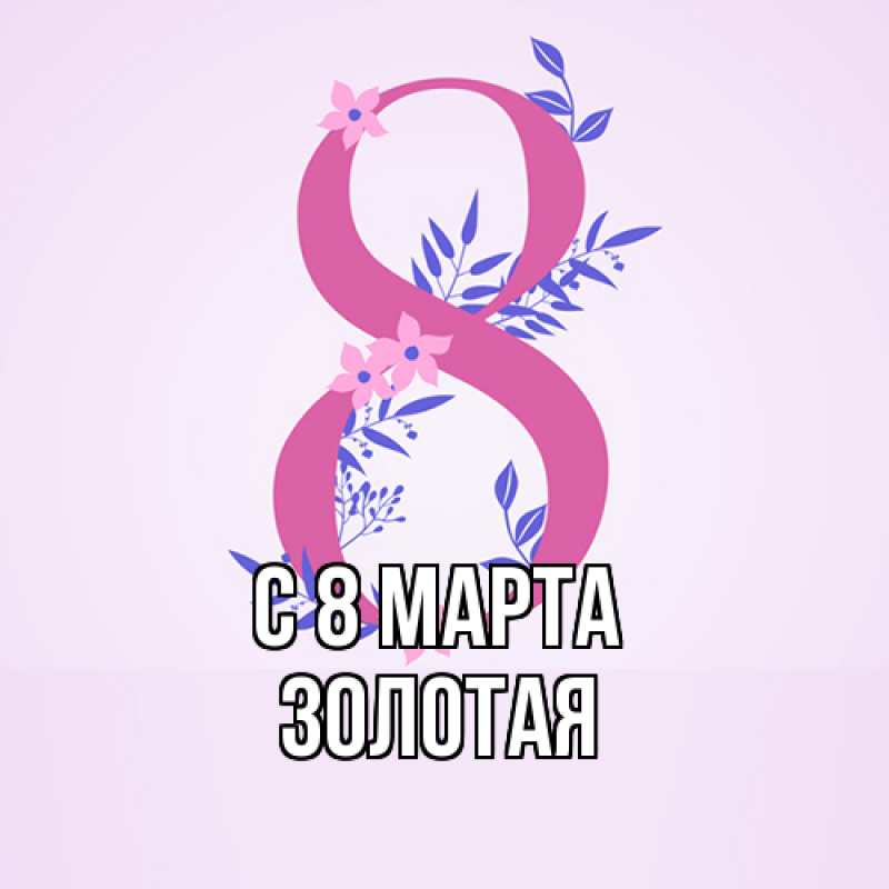 Картинка C 8 МАРТА, золотая