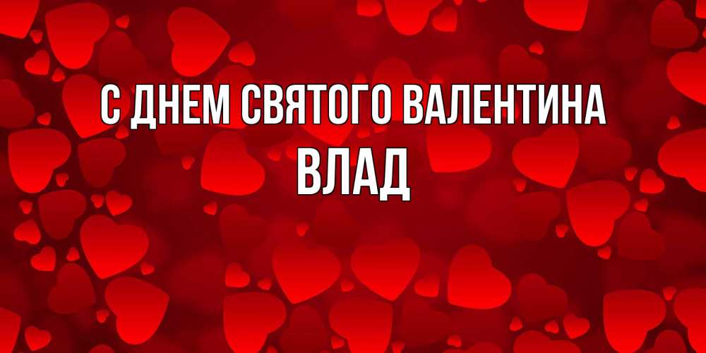 Открытка на каждый день с именем, Влад С днем Святого Валентина новые бесплатные открытки на 14 февраля, день всех влюбленных Прикольная открытка с пожеланием онлайн скачать бесплатно 