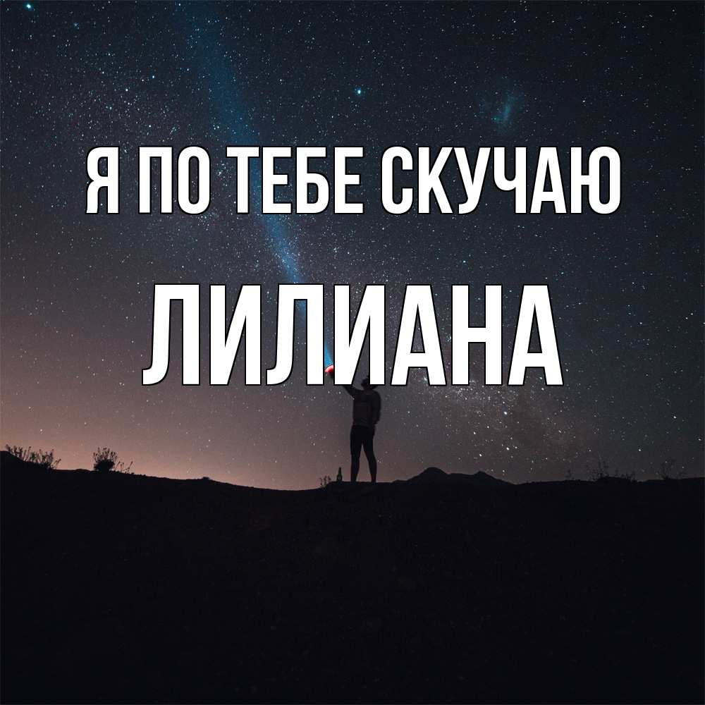 Открытка на каждый день с именем, Лилиана Я по тебе скучаю звезды и луч света Прикольная открытка с пожеланием онлайн скачать бесплатно 