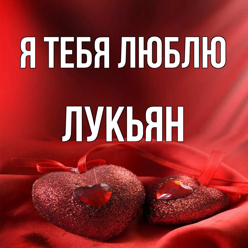 Открытка на каждый день с именем, Лукьян Я тебя люблю с лентами Прикольная открытка с пожеланием онлайн скачать бесплатно 