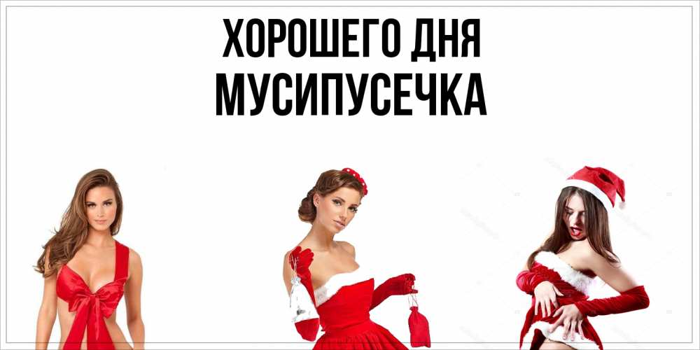 Открытка на каждый день с именем, Мусипусечка Хорошего дня пожелай парню отличного дня Прикольная открытка с пожеланием онлайн скачать бесплатно 