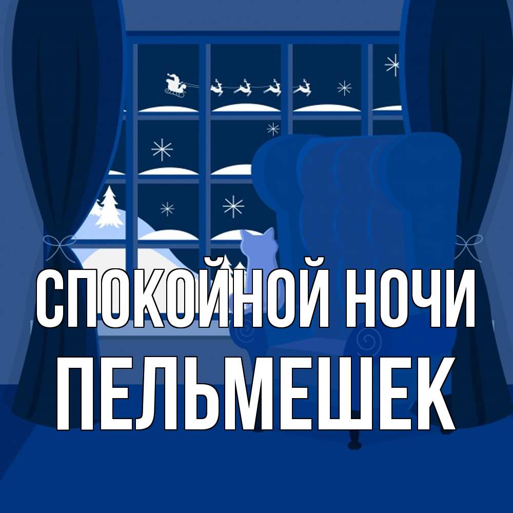 Открытка на каждый день с именем, пельмешек Спокойной ночи зимняя тема Прикольная открытка с пожеланием онлайн скачать бесплатно 