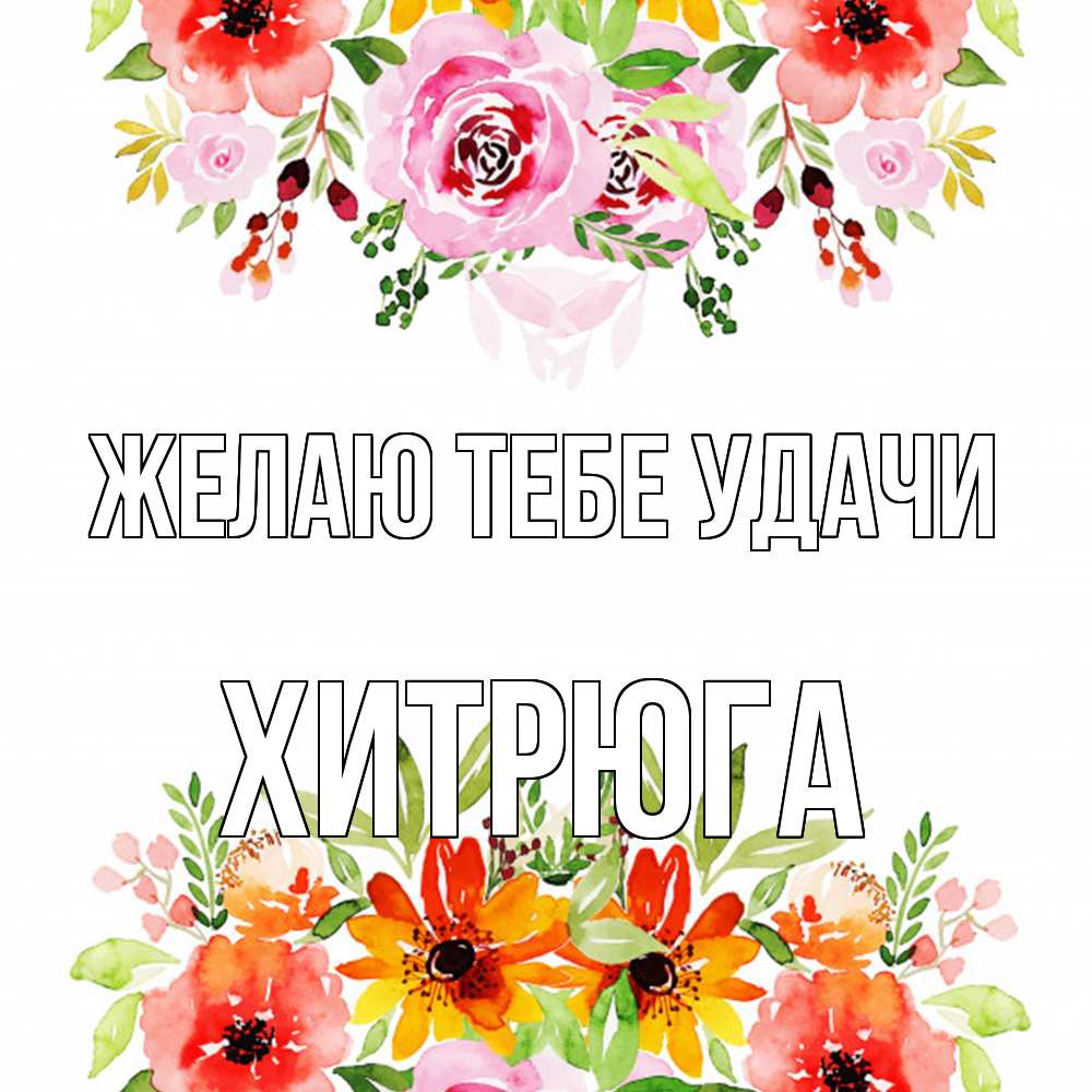 Открытка на каждый день с именем, хитрюга Желаю тебе удачи открытка с цветами акварелью Прикольная открытка с пожеланием онлайн скачать бесплатно 