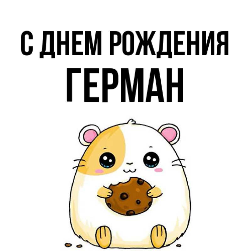 Картинка С днем рождения, Герман