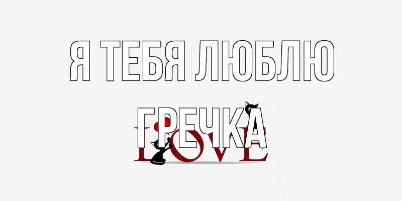 Картинка Я тебя люблю, Гречка